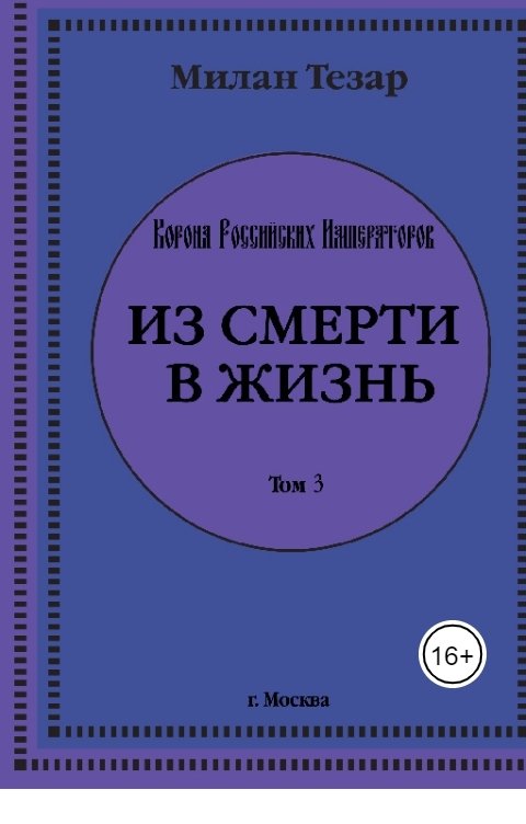 Обложка книги Milan Tezar Из смерти в жизнь