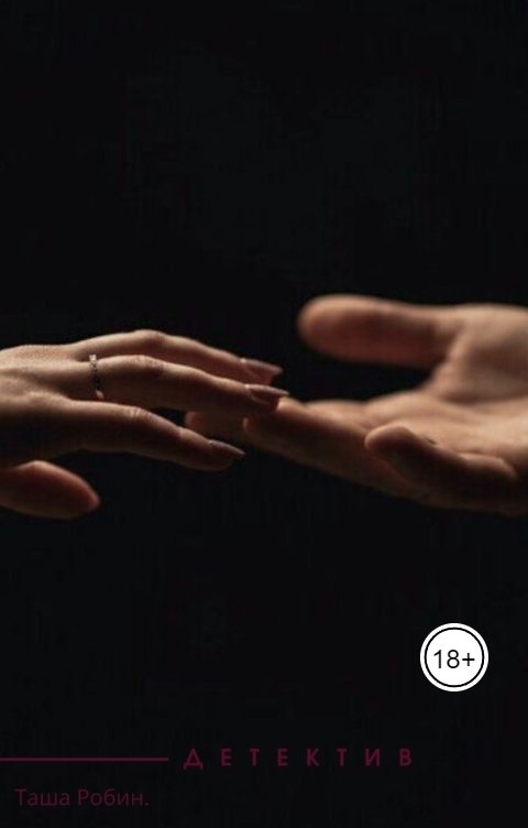 Обложка книги Таша Робин Детектив