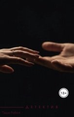 обложка книги Таша Робин "Детектив"