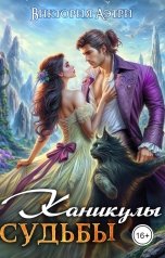 обложка книги Виктория Аэтри "Каникулы судьбы"