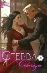 обложка книги Лера Виннер "Стерва. Соблазн"