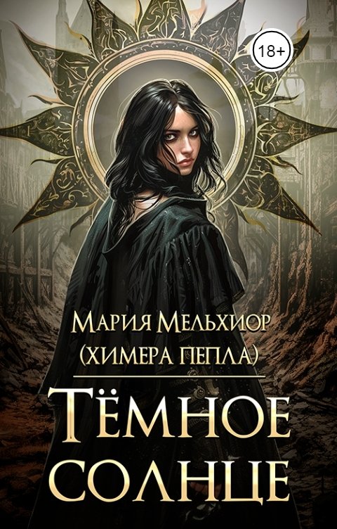 Обложка книги Мария Мельхиор Тёмное солнце