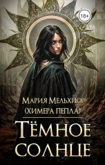 обложка книги Мария Мельхиор "Тёмное солнце"