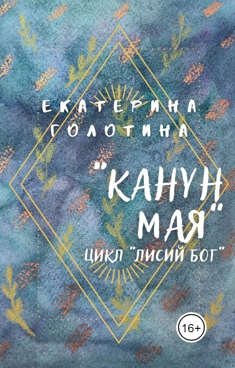 Обложка книги Екатерина Голотина Канун мая