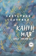 обложка книги Екатерина Голотина "Канун мая"
