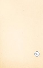 обложка книги intra "Мы дадим вам шанс"