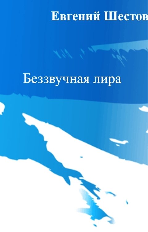 Обложка книги Евгений Шестов Беззвучная лира