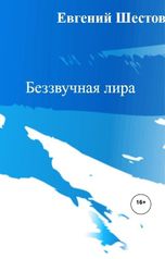 обложка книги Евгений Шестов "Беззвучная лира"
