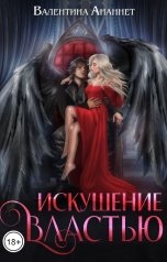обложка книги Валентина Ананнет "Искушение властью"