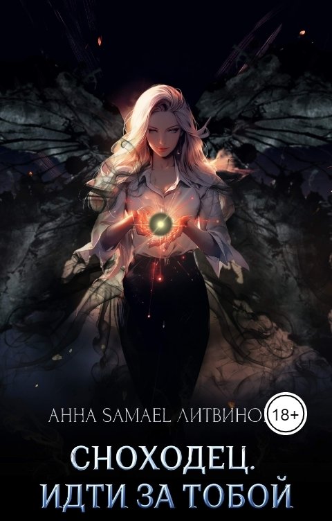 Обложка книги Anna Samael Litvinova Сноходец. Идти за тобой