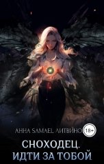 обложка книги Anna Samael Litvinova "Сноходец. Идти за тобой"