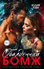 обложка книги Юлия Узун "Обалденный бомж"