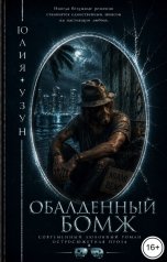 обложка книги Юлия Узун "Обалденный бомж"