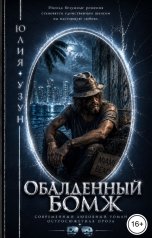 обложка книги Юлия Узун "Обалденный бомж"