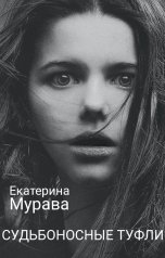 обложка книги Екатерина Мурава "Судьбоносные туфли"