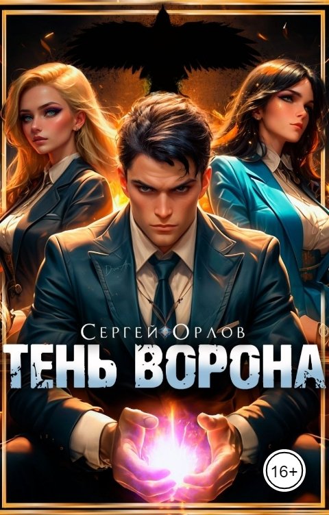 Обложка книги Сергей Орлов Тень Ворона