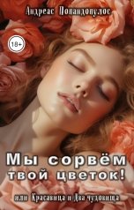 обложка книги Андреас Попандопулос "Мы сорвём твой цветок! Или Красавица и Два чудовища"