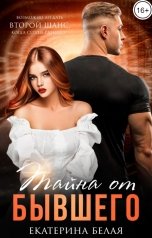 обложка книги Екатерина Белая "Тайна от Бывшего"