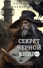 обложка книги Наталья Калинина "Секрет черной книги"