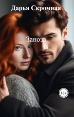 обложка книги Дарья Скромная "Заноза"