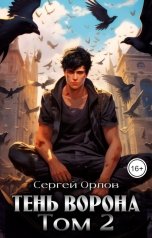 обложка книги Сергей Орлов "Тень Ворона - 2"