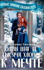 обложка книги Катерина Ежевика "Один шаг и тысяча хлопот к мечте"