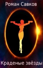 обложка книги Роман Савков "Краденые звёзды"