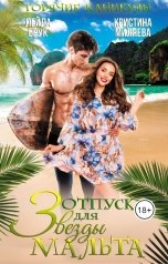 обложка книги Лейла Брук, Кристина Миляева "Мальта"