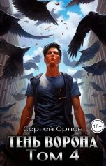 обложка книги Сергей Орлов "Тень Ворона- 4"
