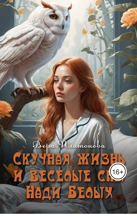 Обложка книги Вера Платонова Скучная жизнь и весёлые сны Нади Белых