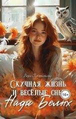 обложка книги Вера Платонова "Скучная жизнь и весёлые сны Нади Белых"