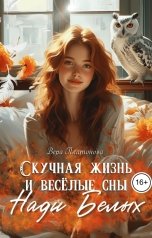 обложка книги Вера Платонова "Скучная жизнь и весёлые сны Нади Белых"
