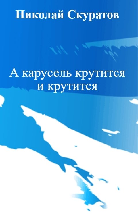 Обложка книги Николай Скуратов А карусель крутится и крутится