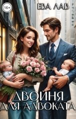 обложка книги Ева Лав "Двойня для адвоката"