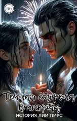 обложка книги Лия Пирс "Темная сторона Випорта"