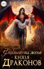 обложка книги Ксения Руднева "Фиктивная жена князя драконов"