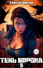 обложка книги Сергей Орлов "Тень Ворона - 5"