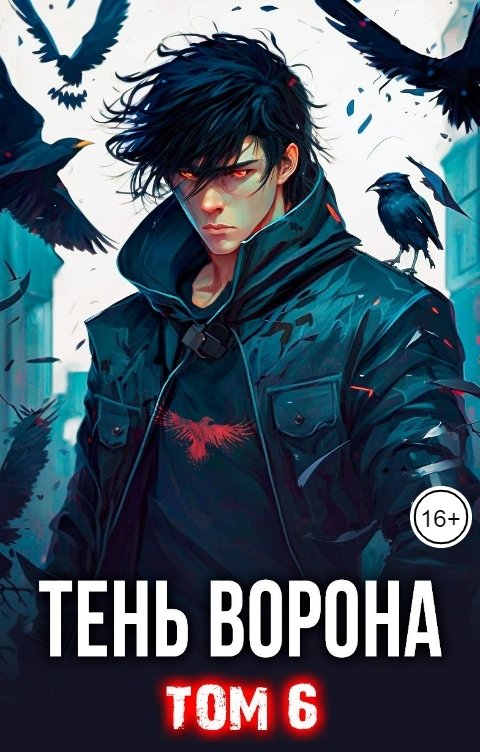 Обложка книги Сергей Орлов Тень Ворона - 6