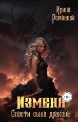 обложка книги Ирина Романова "Измена. Спасти сына дракона"