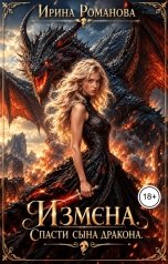 обложка книги Ирина Романова "Измена. Спасти сына дракона"