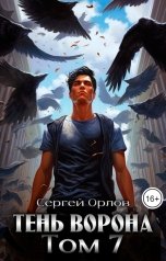 обложка книги Сергей Орлов "Тень Ворона - 7"