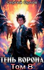обложка книги Сергей Орлов "Тень Ворона - 8"