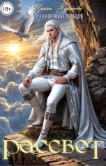 обложка книги Ирина Пуршева "На кончиках пальцев. Рассвет"