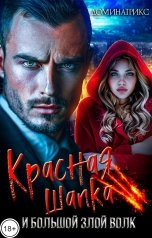 обложка книги ДОМИНАТРИКС "Красная Шапка и Большой злой волк"