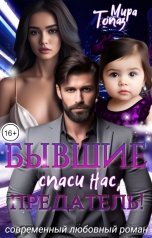 обложка книги Мира Топаз "Бывшие. Спаси нас, предатель!"