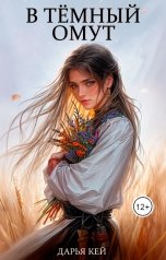 обложка книги Дарья Кей "В тёмный омут"