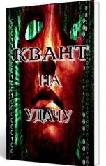 обложка книги Георгиев Андрей "Квант на удачу"