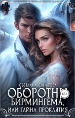 обложка книги Светлана Санатова "Оборотни Бирмингема, или тайна проклятия"