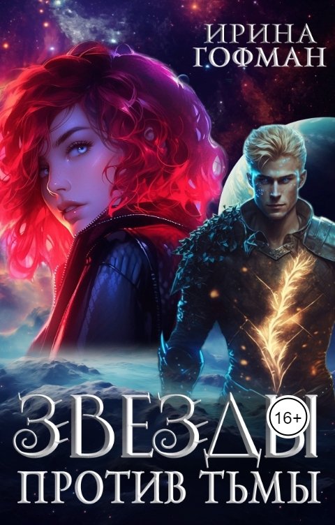 Обложка книги Ирина Гофман Звёзды против Тьмы