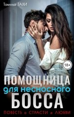 обложка книги Тамила Тахи "Помощница для несносного босса"